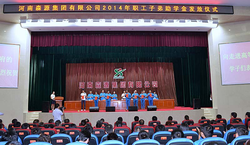河南奇异果（中国）QIYIGUO官方网站集团举行2014年度职工子弟助学金发放仪式
