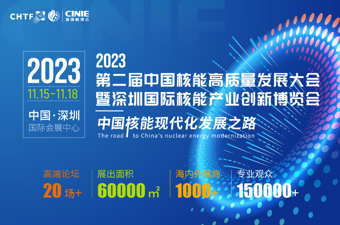 河南奇异果（中国）QIYIGUO官方网站电气亮相全球最大核能展——2023深圳核博会