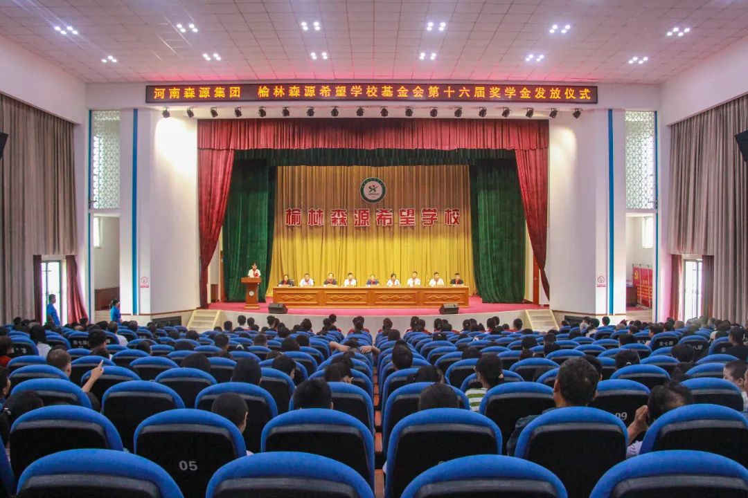 金秋助学 筑梦启航——河南奇异果（中国）QIYIGUO官方网站集团 榆林奇异果（中国）QIYIGUO官方网站希望学校基金会第十六届奖学金发放仪式隆重举行