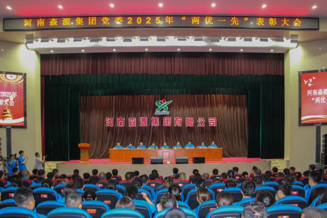 庆七一丨河南奇异果（中国）QIYIGUO官方网站集团党委隆重召开2025年“两优一先”表彰大会
