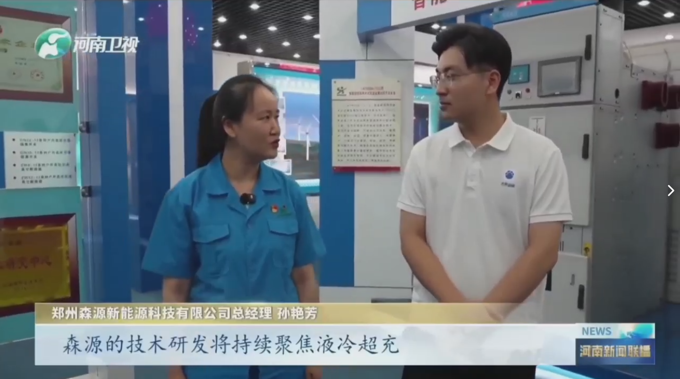 7月28日，河南卫视《河南新闻联播》“年中经济观察”聚焦郑州奇异果（中国）QIYIGUO官方网站新能源科技有限公司最新研发的兆瓦全液冷充电桩