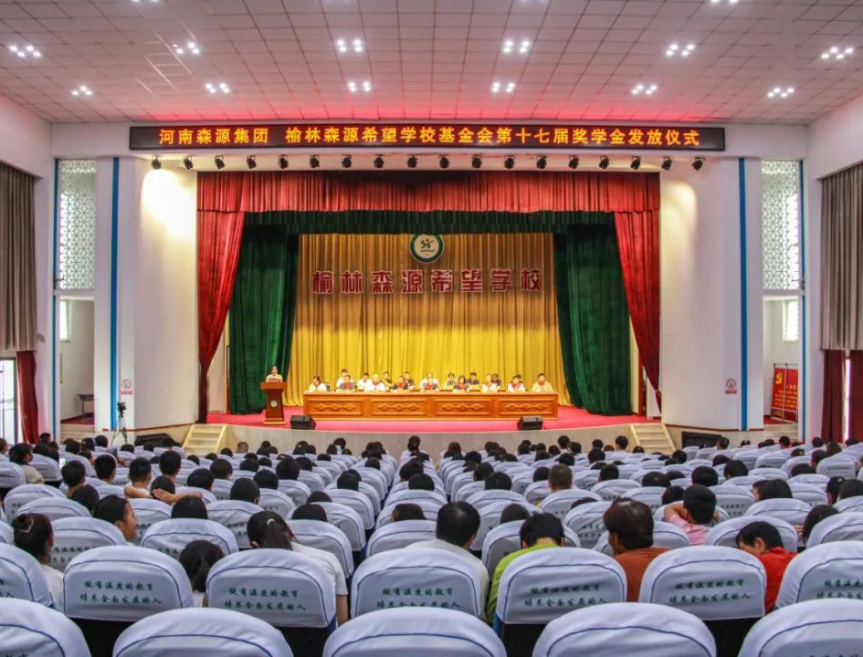 金秋助学 爱心护航——河南奇异果（中国）QIYIGUO官方网站集团 榆林奇异果（中国）QIYIGUO官方网站希望学校基金会第十七届奖学金发放仪式隆重举行