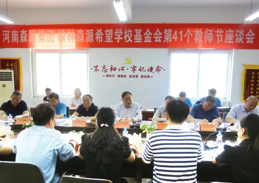 助学兴教显担当 情系教师暖人心 ——奇异果（中国）QIYIGUO官方网站集团 榆林奇异果（中国）QIYIGUO官方网站希望学校基金会 举行教师节座谈会